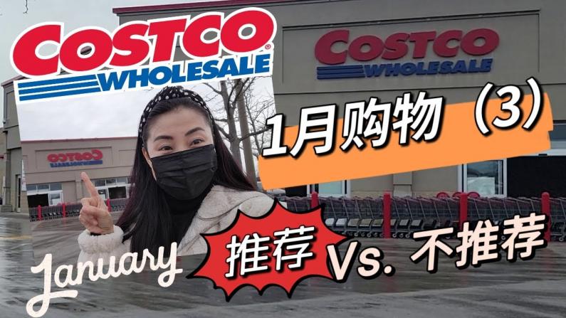 【Jenny的时尚健康生活】COSTCO 1月购物第三集 亚洲食品避雷！ 折扣推荐！新品推荐！