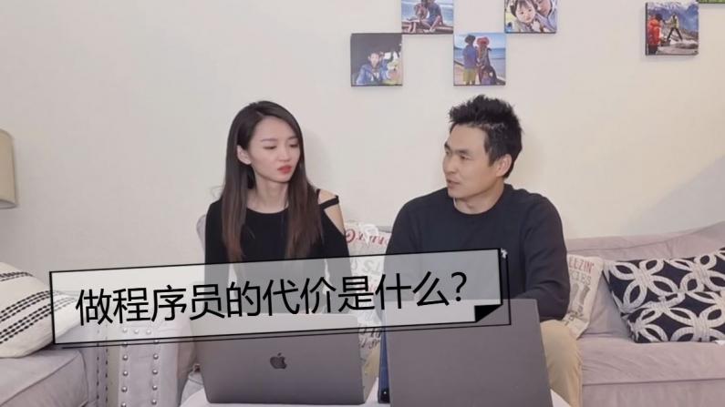 【硅谷生活】程序员是华人的最好出路？光鲜背后的一面 你准备好了吗？