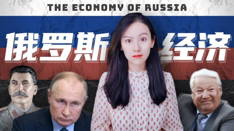 【美国求职】20分钟详解 俄罗斯经济到底是怎么回事儿？