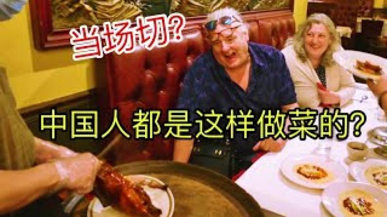 【田纳西Jay和Ari】带美国岳父母去吃北京烤鸭，惊叹为什么以前不知道？