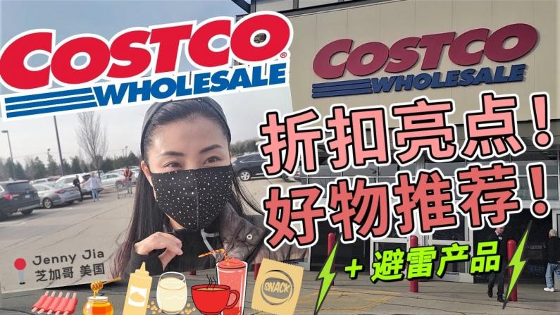 【Jenny的时尚健康生活】Costco 4月折扣亮点 好物推荐避雷产品！