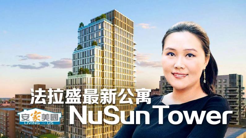 法拉盛最新公寓NuSun Tower