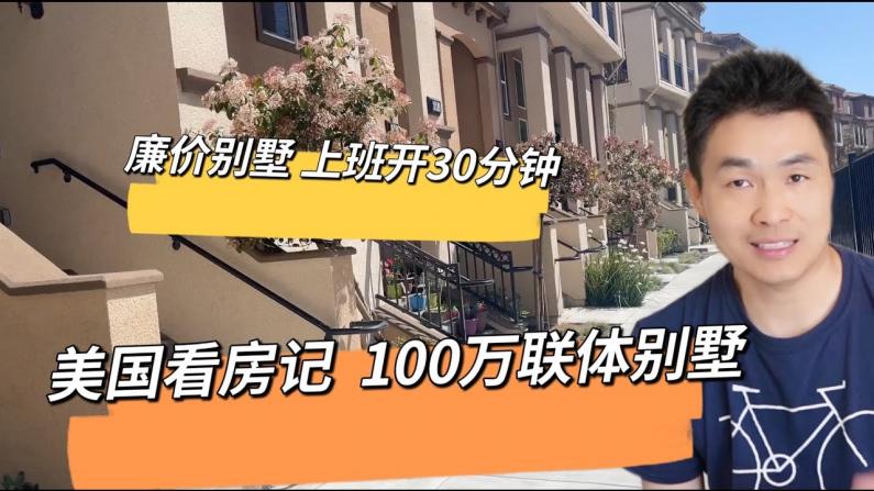 【硅谷生活】开箱湾区连体别墅，开价100多万！