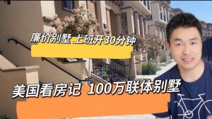 【硅谷生活】开箱湾区连体别墅，开价100多万！