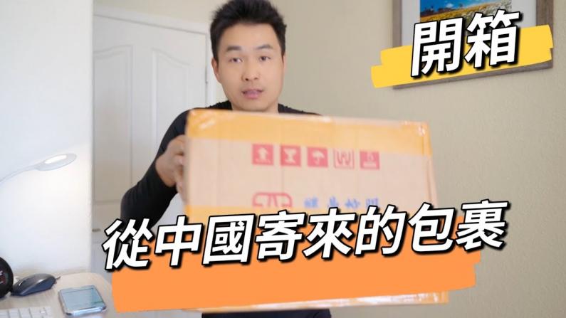 【硅谷生活】我也会海淘啦 从中国买了很多东西寄到美国！