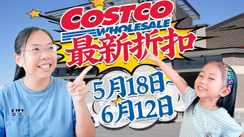 【佳萌小厨房】 冲啊！Costco5月最新折扣！18个美食推荐/好物推荐