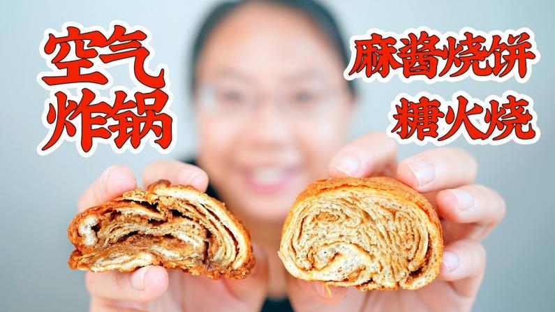 【佳萌小厨房】复刻300年历史传统小吃 空气炸锅麻酱烧饼