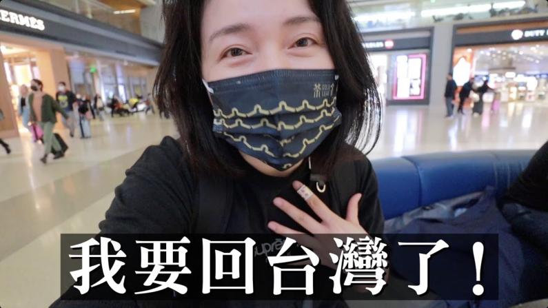 【沛莉一家】两年半疫情第一次回台湾！搭机该准备什么？ 回到空了3年的家感觉如何？