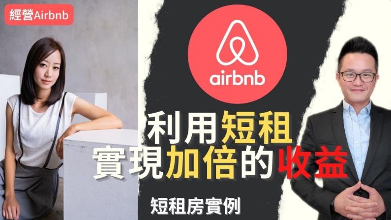 【安家美国·南加州】做Airbnb原来这么好赚 ??短租公司公开实例营利数据