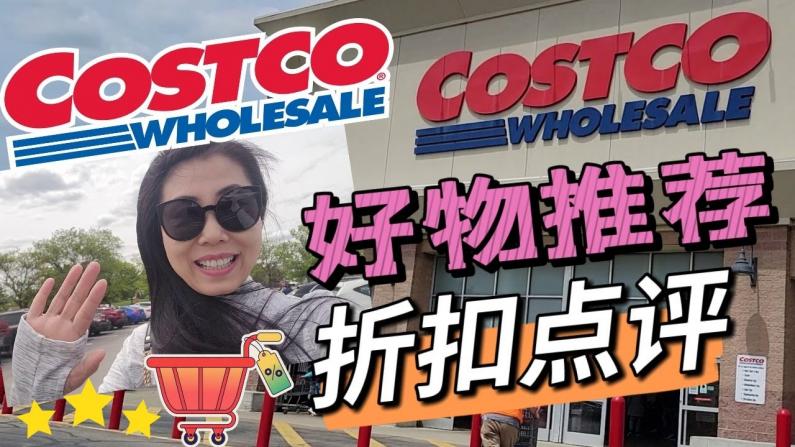 【Jenny的时尚健康生活】Costco5月购物第三波！应季好产品点评，大包装避雷