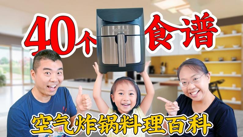 【佳萌小厨房】空气炸锅料理百科 40个食谱一次学会