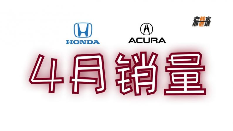 【老韩唠车】 聊聊Honda 和 Acura 品牌美国市场4月销量