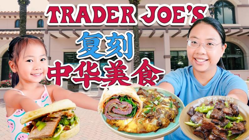 【佳萌小厨房】Trader Joe's挖到了几个宝，轻松复刻4个中华美食！