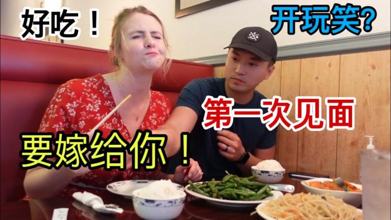 【田纳西Jay和Ari】和美国媳妇第一次见面，好吃的中餐瞬间征服了她！