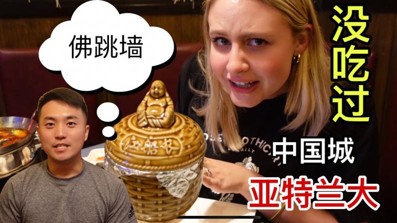 【田纳西Jay和Ari】中国美食惊到洋媳妇: 这是我吃过最怪的一道菜