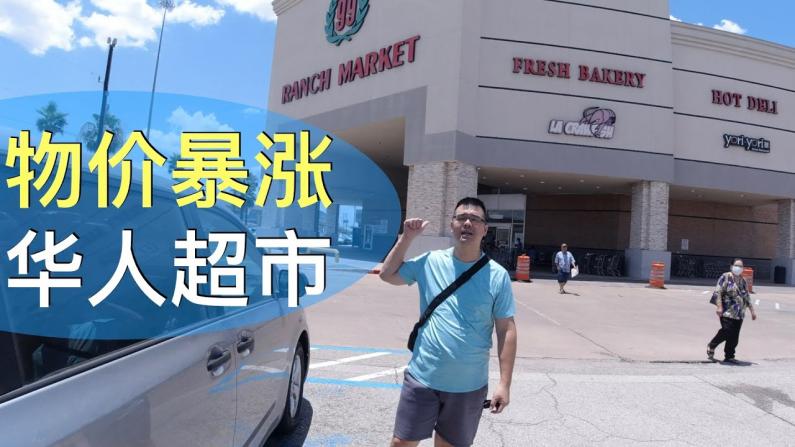 【纽约老尤】探访美国物价暴涨之华人超市篇，一结账超乎预料