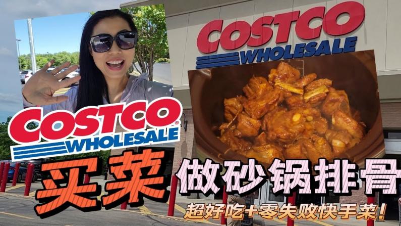 【Jenny的时尚健康生活】Costco买菜+做超简单砂锅排骨 好吃的停不下来！！