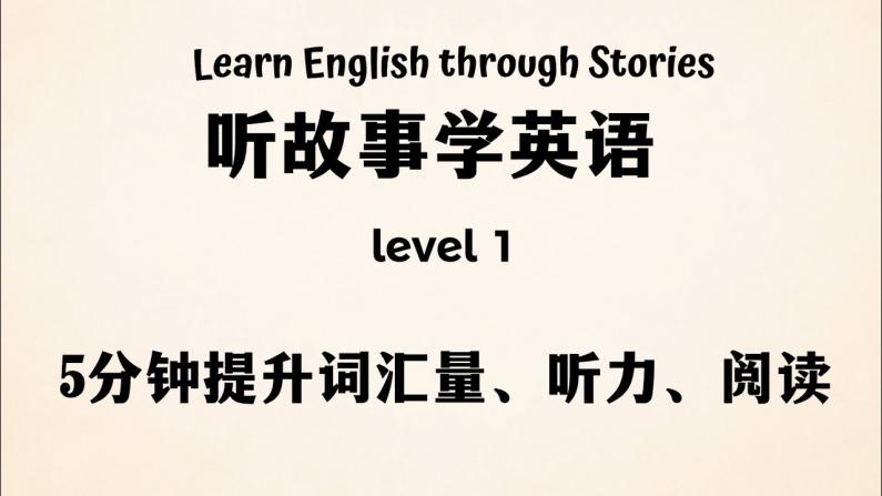 【英语这样用】听故事学英语 林肯小故事