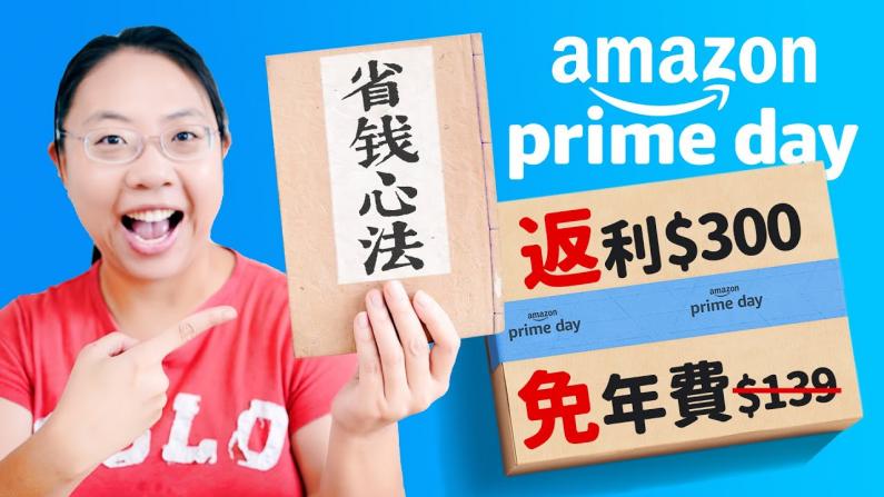 【佳萌小厨房】手慢无！2022年Amazon Prime Day会员日省钱攻略！不是会员也能参加！