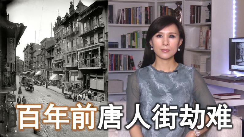【谭天说地】纽约华人社区险被铲除 百年前的唐人街劫难