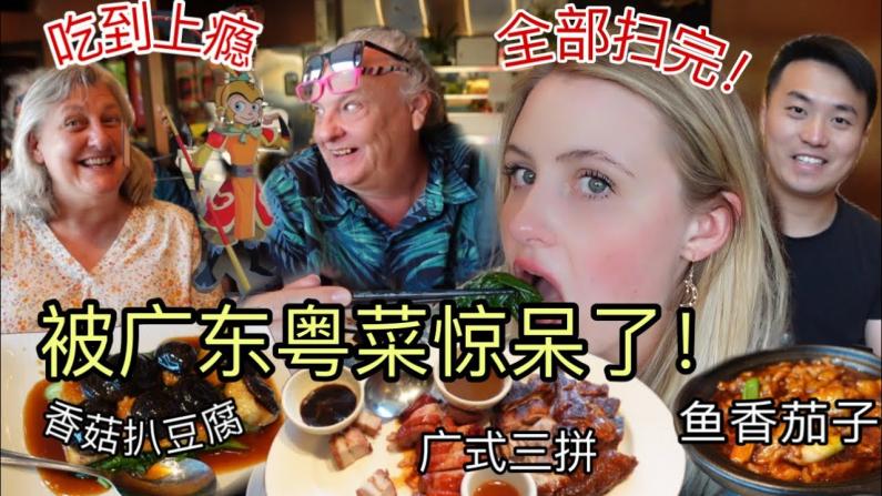 【田纳西Jay和Ari】带美国家人尝试正宗粤菜馆 丈母娘称要做广州女孩!