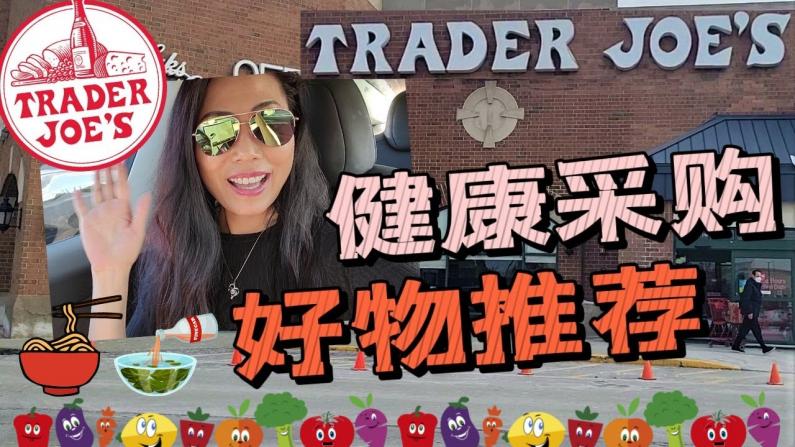 【Jenny的时尚健康生活】TraderJoes7月好物 健康有机蔬菜水果 面条替代