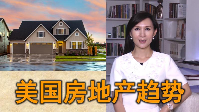 【谭天说地】中国人买了多少美国房产？美国房地产最新趋势