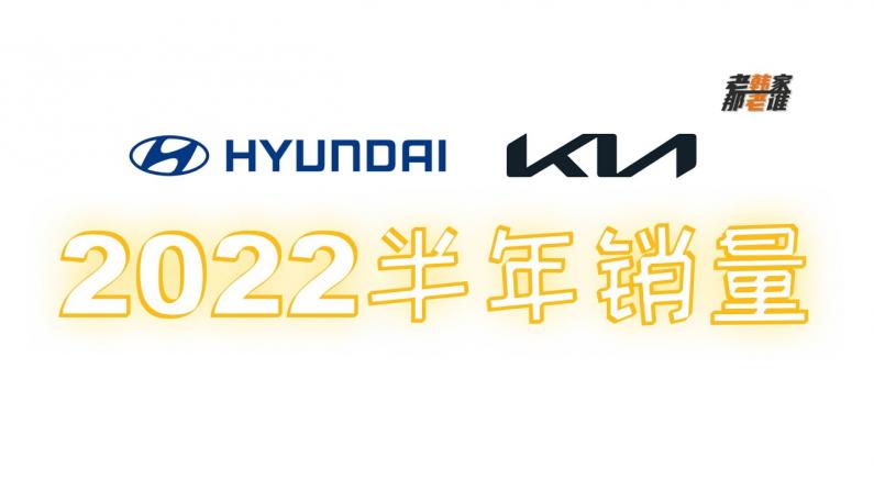 【老韩唠车】2022上半年韩系 Hyundai 和 Kia 品牌 在美国市场表现如何