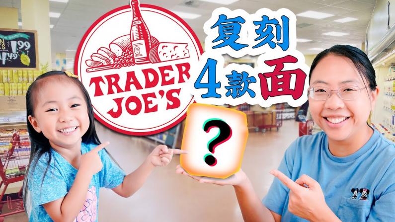 【佳萌小厨房】学会能开店了！用Trader Joe’s 20个食材复刻中华面条！
