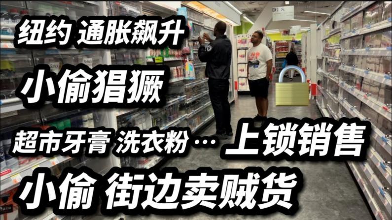 【峨眉师姐在纽约】纽约通胀飙升 小偷猖獗超市上锁
