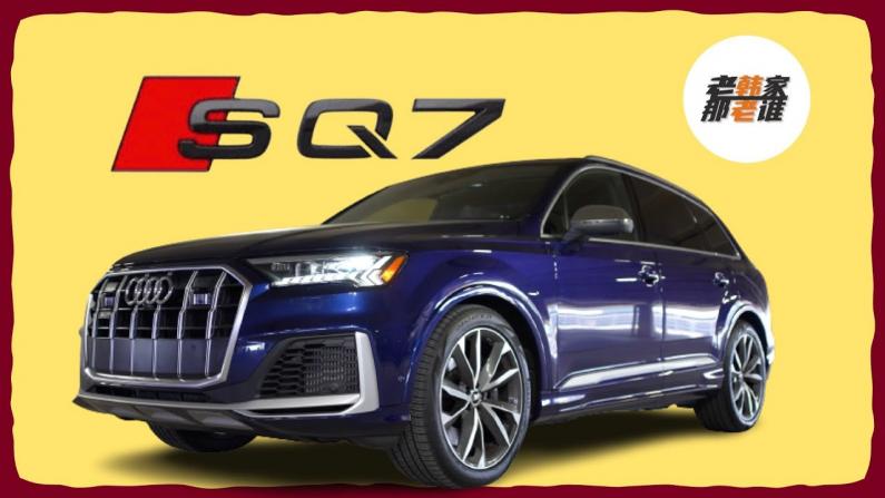 Audi SQ7 加了S的八缸Q7 是什么味道