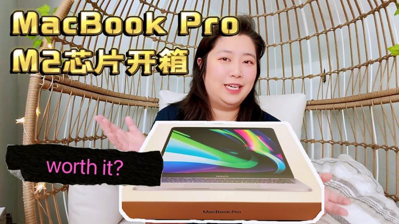 M2芯片的Macbook Pro开箱 我选了什么配置？