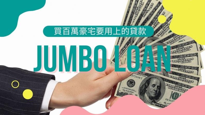 【安家美國·南加州】什么是Jumbo Loan!? 要怎樣準備？為什么比較難審批?