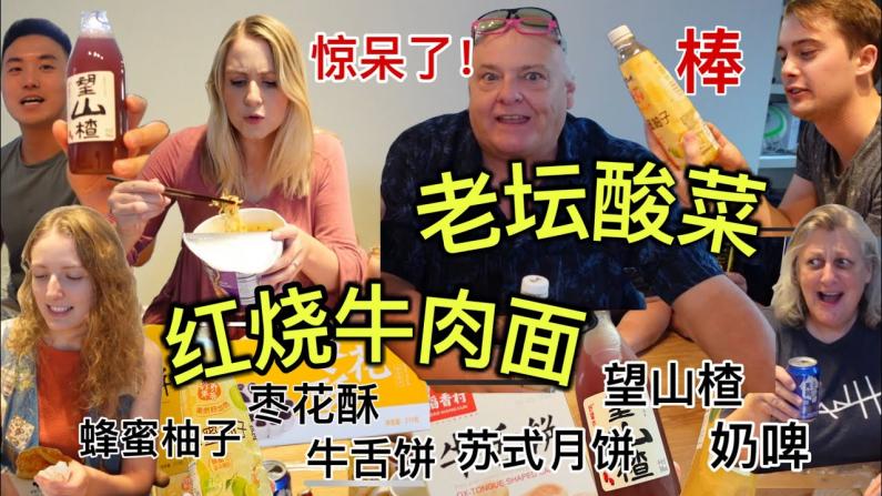 美国家人试吃中国泡面和零食，没想到最好吃的竟然是这个？