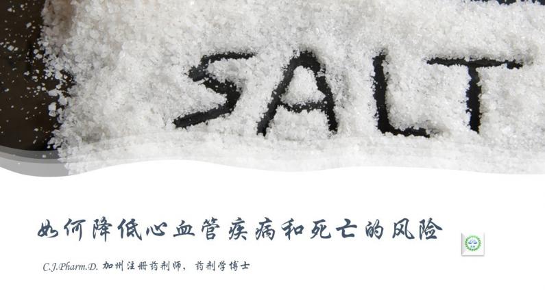 鹽替代物對預防心血管疾病及死亡的作用