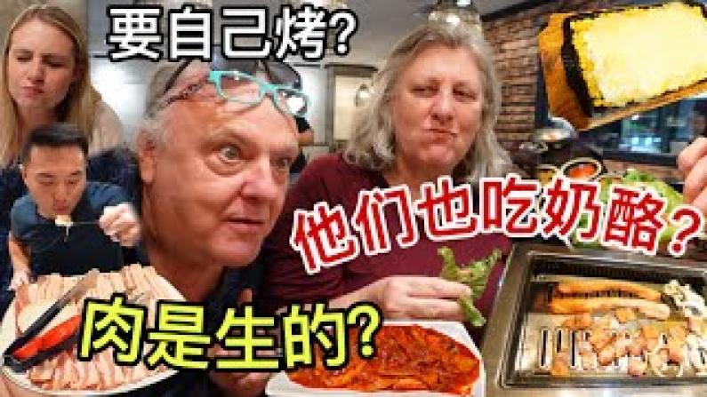美国岳父母第一次吃韩国烤肉 反应很可爱！