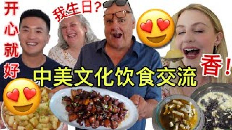中国家常菜震惊了美国岳父母！