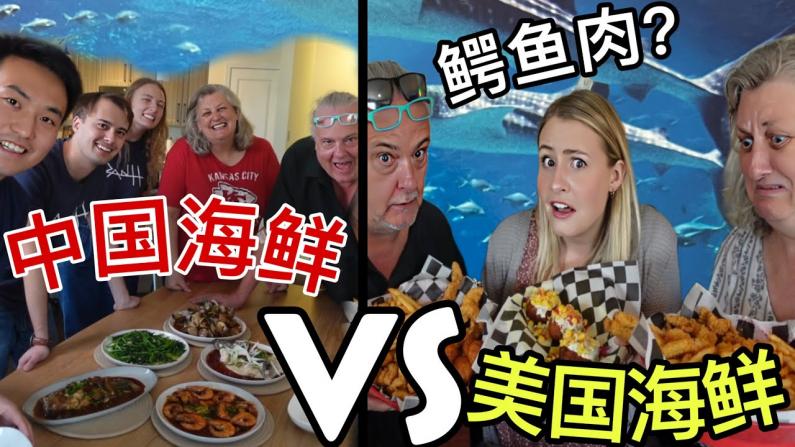 海鲜大餐，美式or中式？