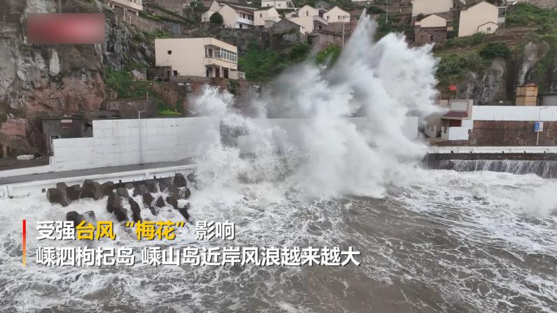 直击台风“梅花”来临 浙江舟山海域狂风大作、掀起巨浪