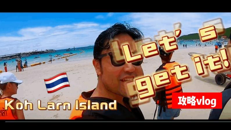 带美国来的朋友玩转泰国 珊瑚岛游记