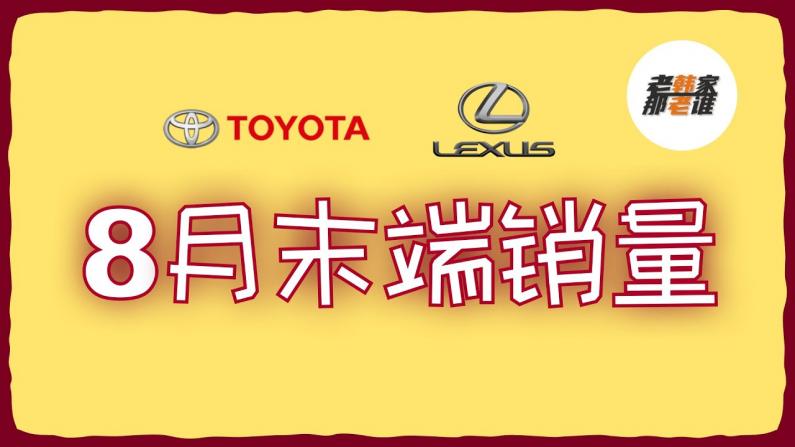 Toyota Lexus 2022年8月美国市场销量盘点