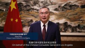 中国驻洛杉矶总领馆举办国庆73周年线上活动