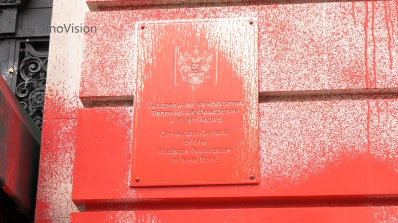 俄罗斯驻纽约领馆遭人泼漆 外墙铁门一片血红