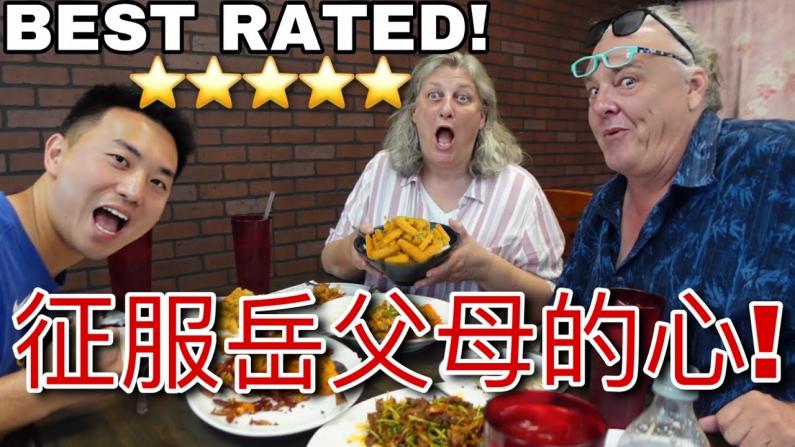 拍视频两年，美国老丈人第一次给中餐馆打满分!