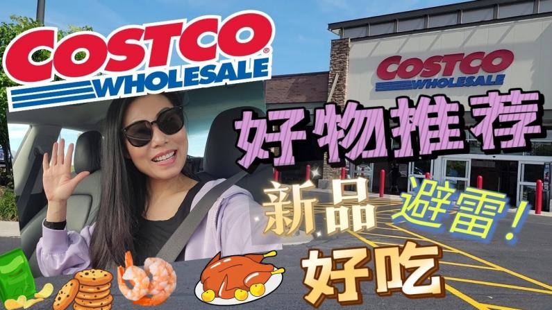 Costco 10月推荐+避雷 为什么不买养殖虾？