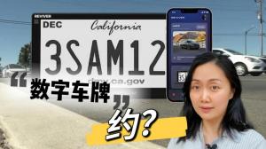 加州人现在可以为汽车申请数字牌照