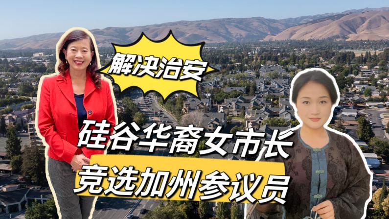 对话高叙加：愿成为加州首位华裔女议员