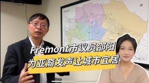 硅谷华裔议员邵阳：治安就业让城市宜居