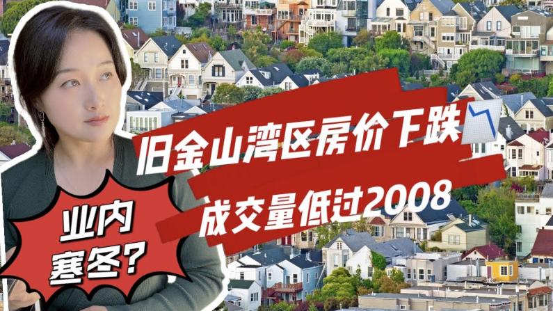 湾区房屋均价下跌超15% 华人房产中介生意惨淡