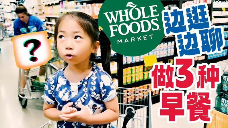 Whole Foods 3种快手早餐：三文鱼烘蛋 炒杂菜 草莓酸奶吐司